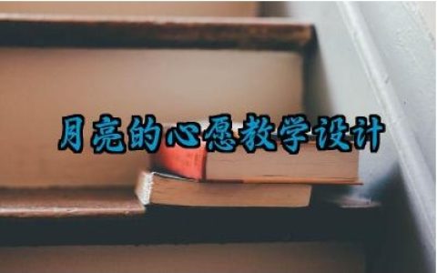 月亮的心愿教学设计范例精选（10篇）