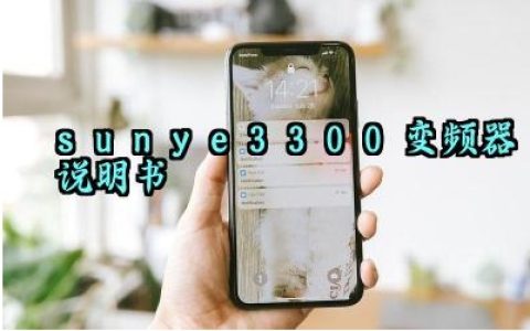 sunye3300变频器说明书及安全注意事项最新版大全