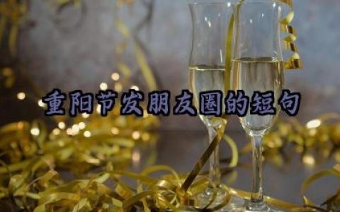 重阳节发朋友圈的短句范例精选