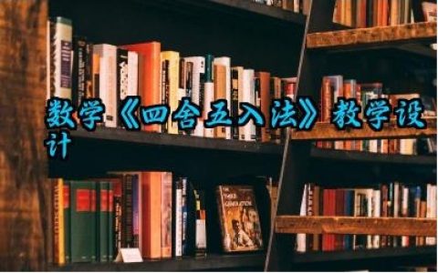 数学《四舍五入法》教学设计怎么写（10篇）