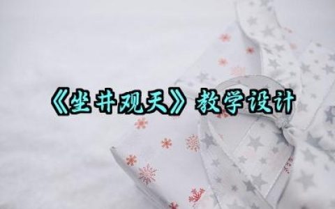 ​《坐井观天》教学设计怎么写（10篇）