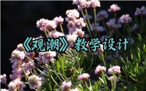 《观潮》教学设计范例精选（10篇）