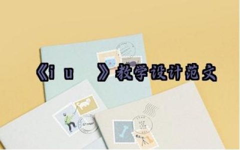​《i u ü》 教学设计范文怎么写（10篇）