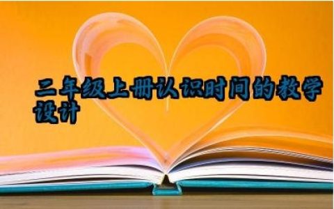 二年级上册认识时间的教学设计范文（10篇）