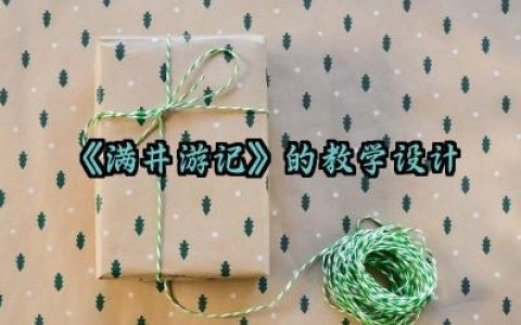 ​《满井游记》的教学设计怎么写（10篇）