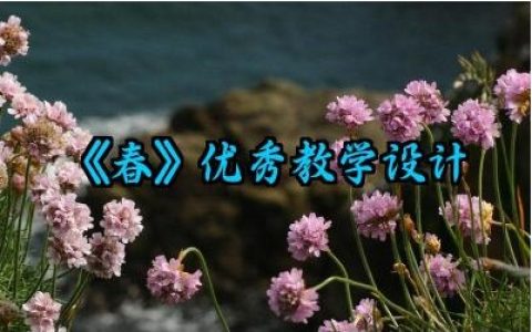 《春》优秀教学设计怎么写范文（10篇）