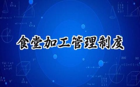 食堂加工管理制度怎么写  (12篇）