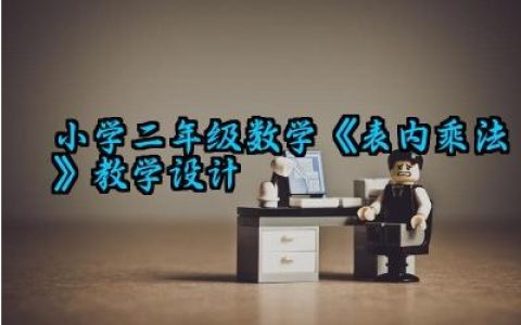 小学二年级数学《表内乘法》教学设计怎么写（10篇）