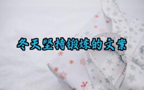 关于冬天坚持锻炼的文案怎么写