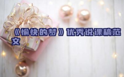 《愉快的梦》优秀说课稿范文