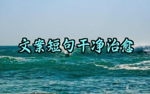 文案短句干净治愈怎么写