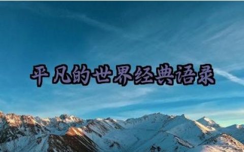 平凡的世界经典语录摘抄大全