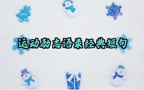 运动励志语录经典短句怎么写