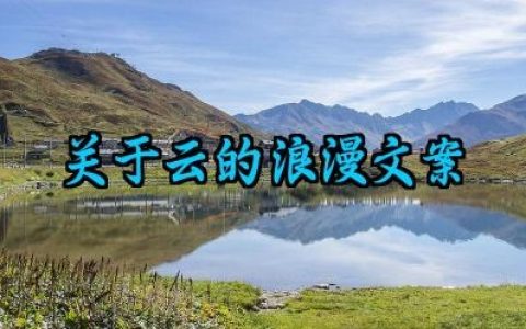 关于云的浪漫文案短句大全