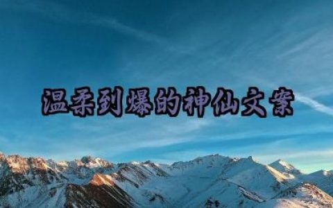 温柔到爆的神仙文案短句大全