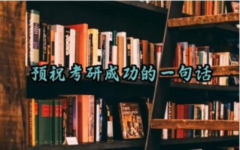 预祝考研成功的一句话怎么写