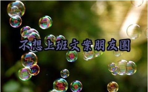 不想上班文案朋友圈搞笑短句