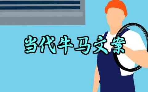 当代牛马文案短句怎么写