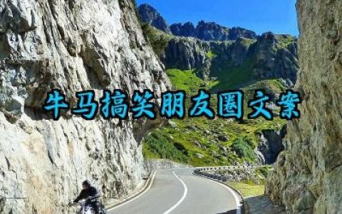 牛马搞笑朋友圈文案短句