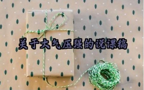 关于大气压强的说课稿怎么写（10篇）