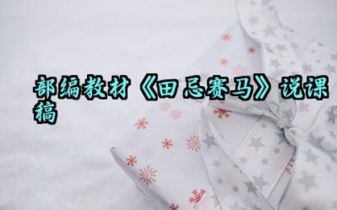 部编教材《田忌赛马》说课稿范文（10篇）