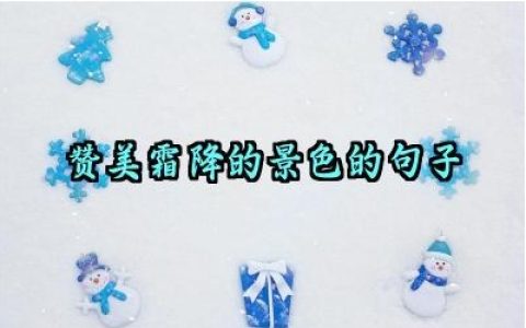 赞美霜降的景色的句子怎么写