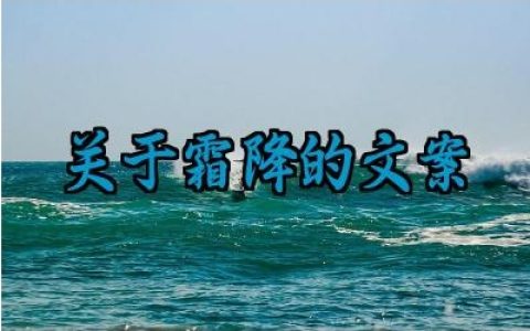 关于霜降的文案范例大全