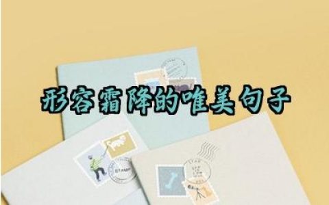 形容霜降的唯美句子简短范文