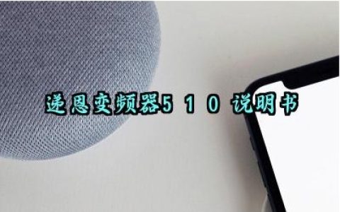 递恩变频器510说明书及安全操作培训内容完整版详解
