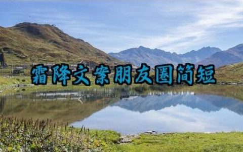 霜降文案朋友圈简短怎么写