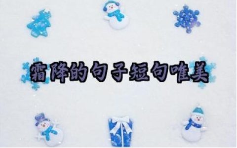 霜降的句子短句唯美范例大全