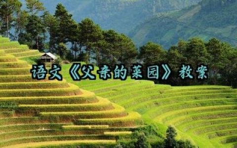 语文《父亲的菜园》教案怎么写（10篇）