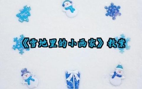 《雪地里的小画家》教案怎么写（10篇）