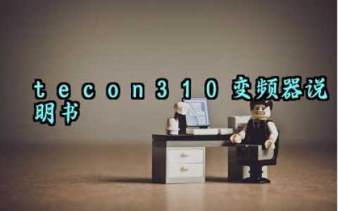 teco n310变频器说明书及安全培训内容完整版大全
