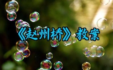 《赵州桥》教案范文精选（10篇）