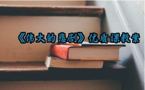 《伟大的悲剧》优质课教案范文（10篇）
