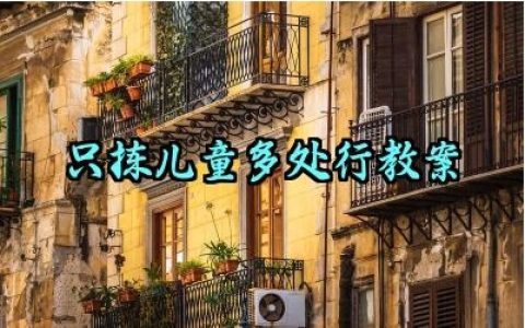 只拣儿童多处行教案怎么写（10篇）