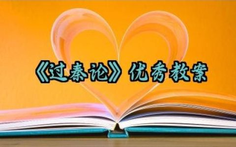 《过秦论》优秀教案范文精选（10篇）