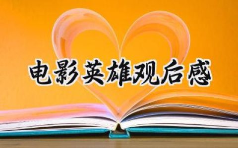 电影英雄观后感500字范文 (10篇）