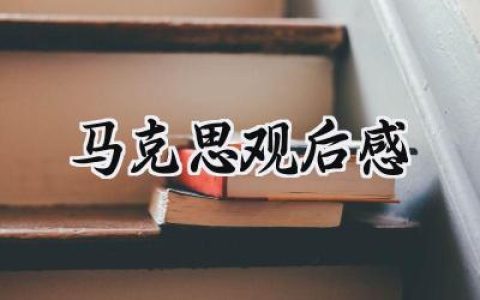 马克思观后感怎么写范文 (8篇）