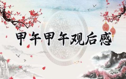 甲午甲午观后感300字怎么写 (6篇）