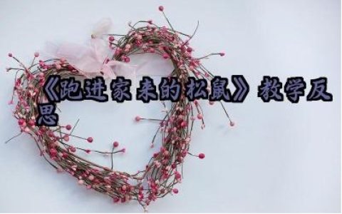 《跑进家来的松鼠》教学反思怎么写（10篇）