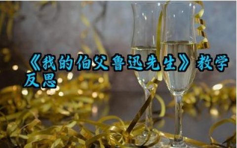 《我的伯父鲁迅先生》教学反思范例（10篇）