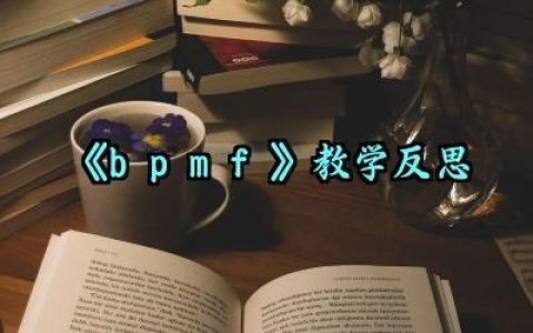 《b p m f》教学反思怎么写（10篇）
