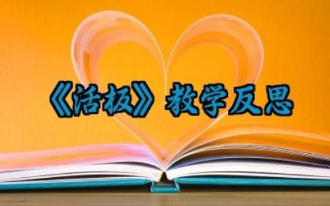 《活板》教学反思范文精选（10篇）