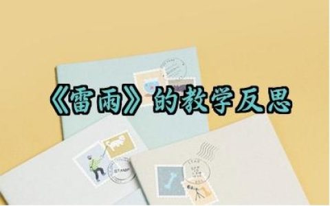 《雷雨》的教学反思范文精选（10篇）