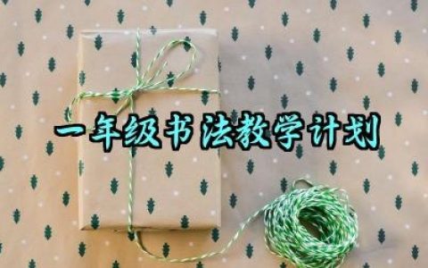 一年级书法教学计划怎么写（10篇）