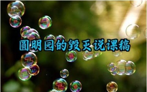 圆明园的毁灭说课稿10分钟范文（10篇）