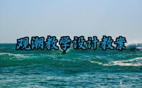 观潮教学设计优秀教案范文（10篇）