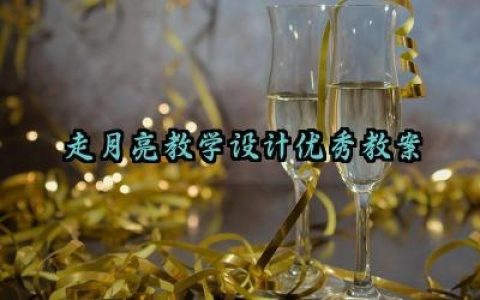 走月亮教学设计优秀教案怎么写（10篇）